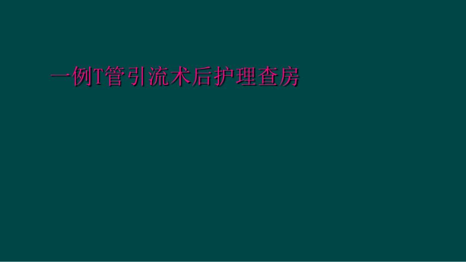 一例T管引流术后护理查房_第1页