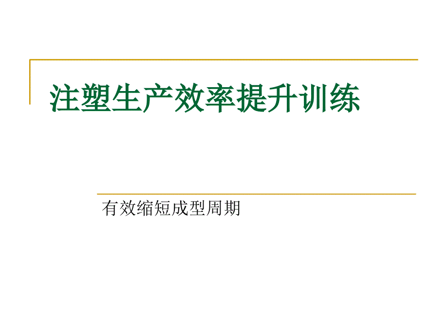 注塑生产效率提升训练_第1页