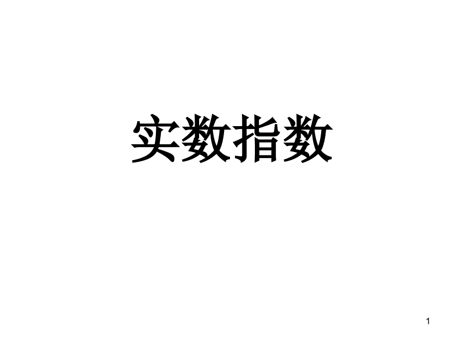 中职数学 实数指数幂及其运算_第1页