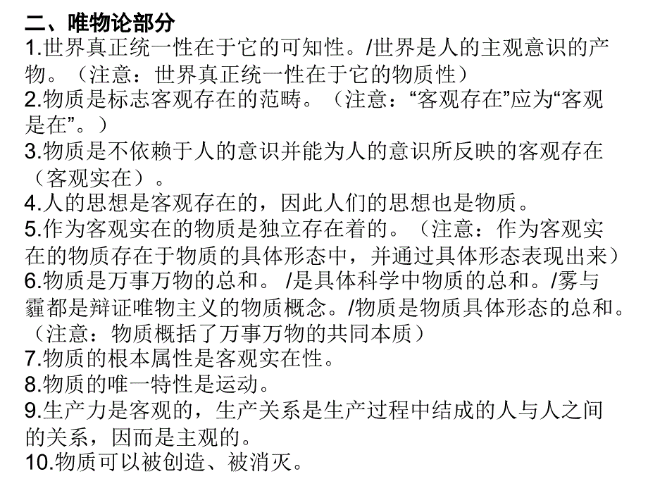 《生活与哲学》知识主要易错易混点唯物论 认识论_第1页