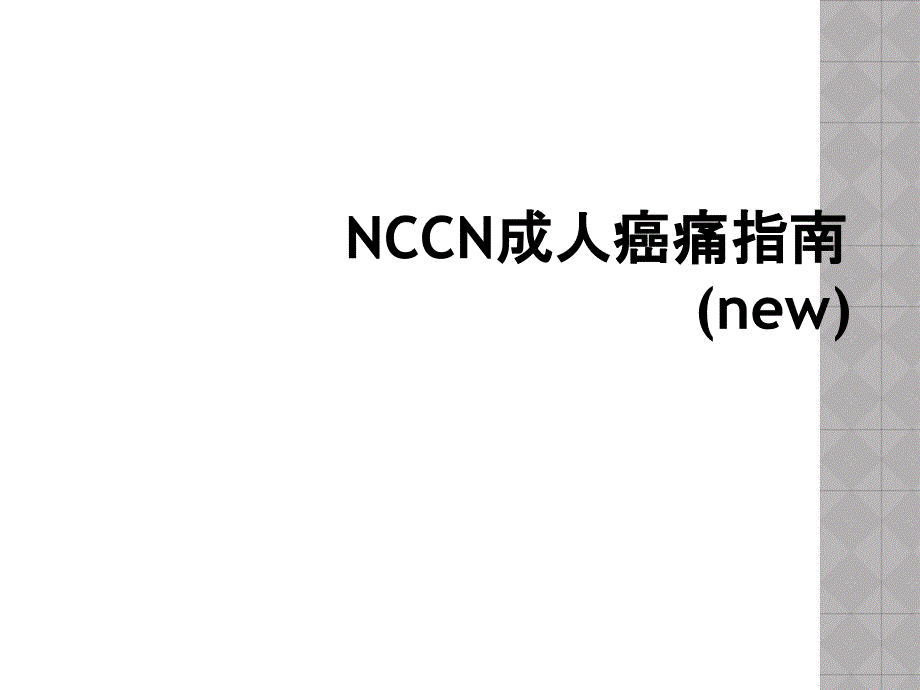 NCCN成人癌痛指南(new)_第1页