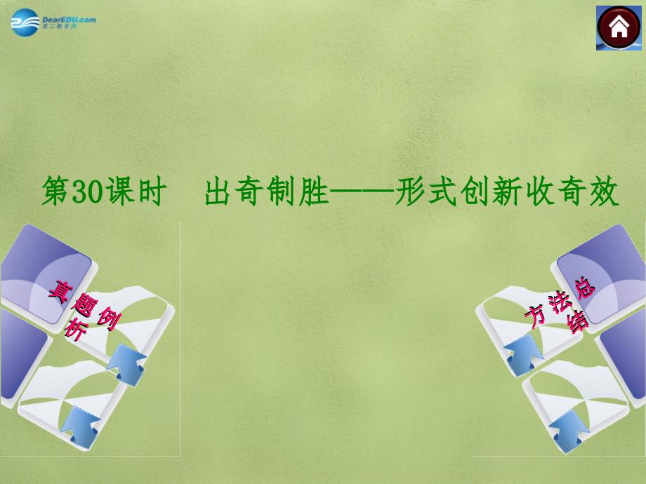 (中考复习方案)（安徽地区新课标）2015中考语文总复习 第30课时 出奇制胜——形式创新收奇效课件（皖考解读 真题例析 随堂演练）_第1页
