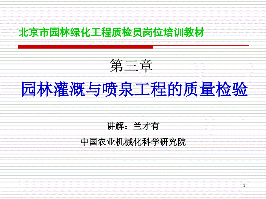 园林灌溉与喷泉工程的质量检验_第1页