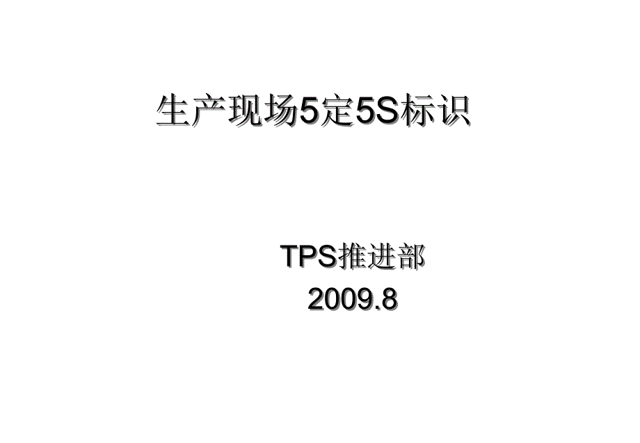 生产现场5定5S标识_第1页