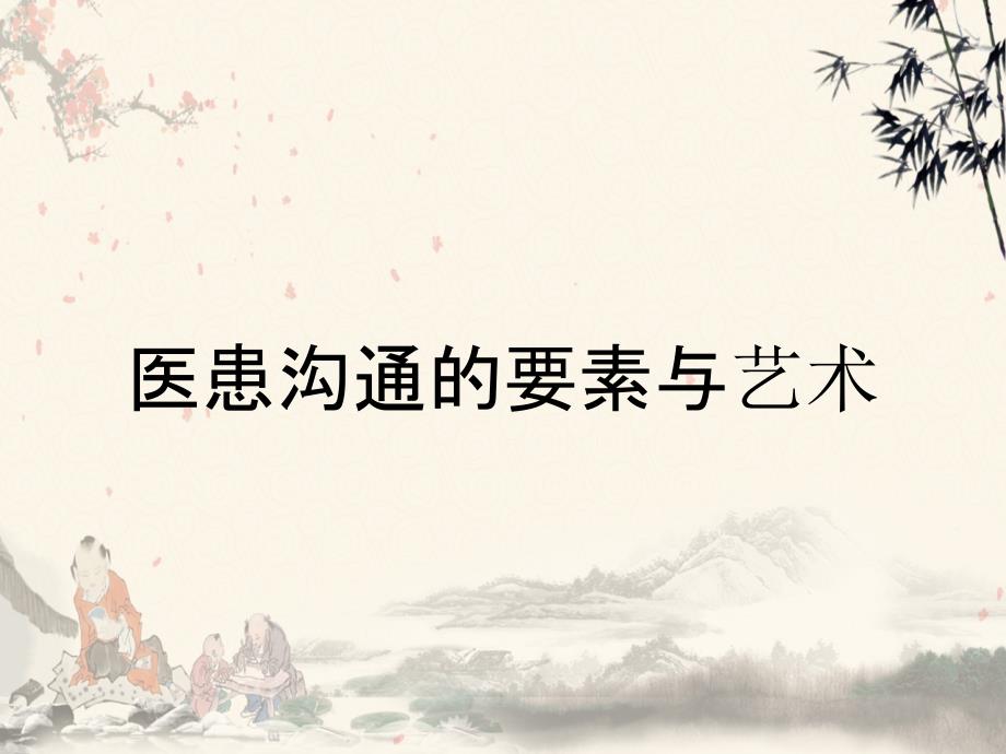 医患沟通的要素与艺术_第1页