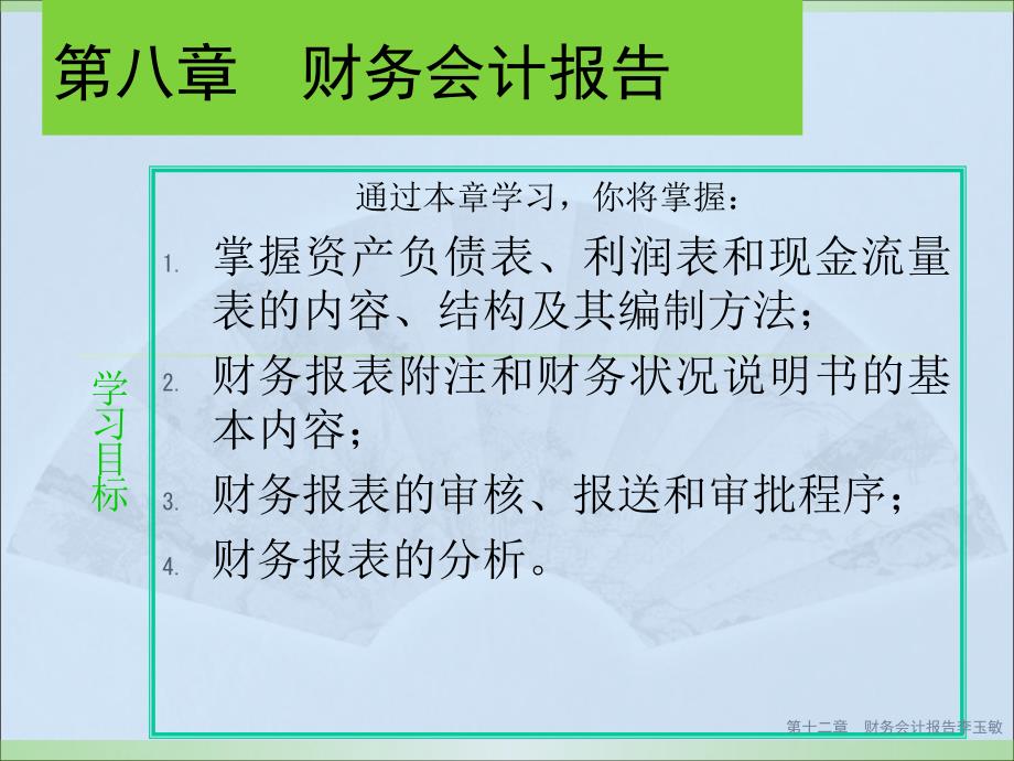 财务报表与会计管理知识分析报告_第1页