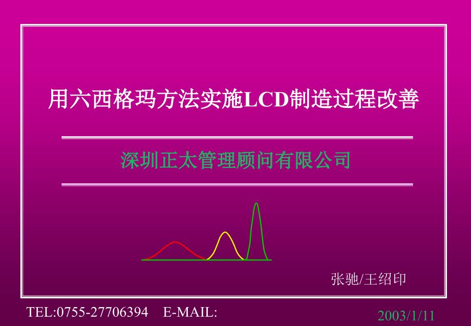 用六西格玛方法实施LCD制造过程改善教材_第1页