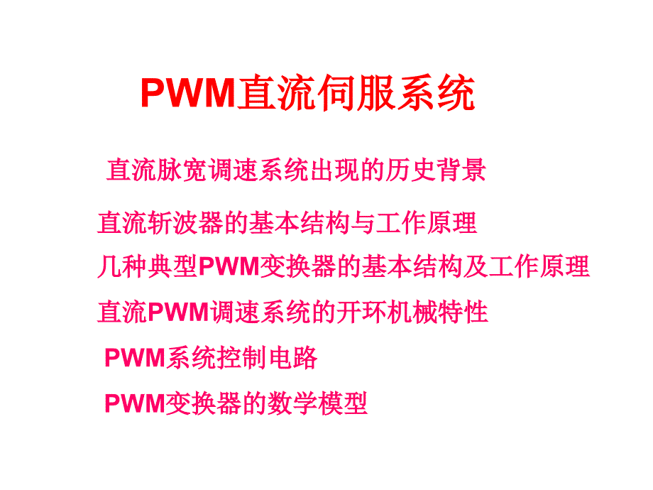 pwm直流伺服系统_第1页