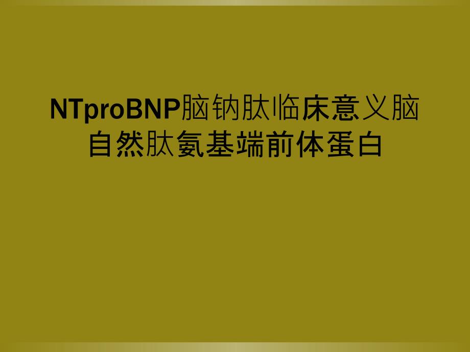 NTproBNP脑钠肽临床意义脑自然肽氨基端前体蛋白_第1页