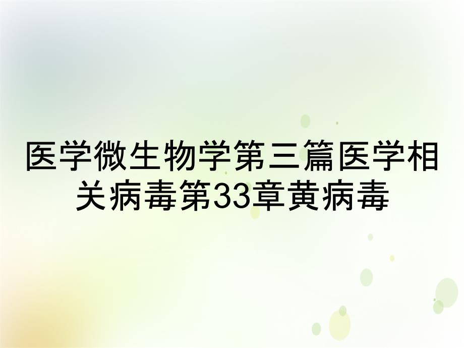 医学微生物学第三篇医学相关病毒第33章黄病毒_第1页