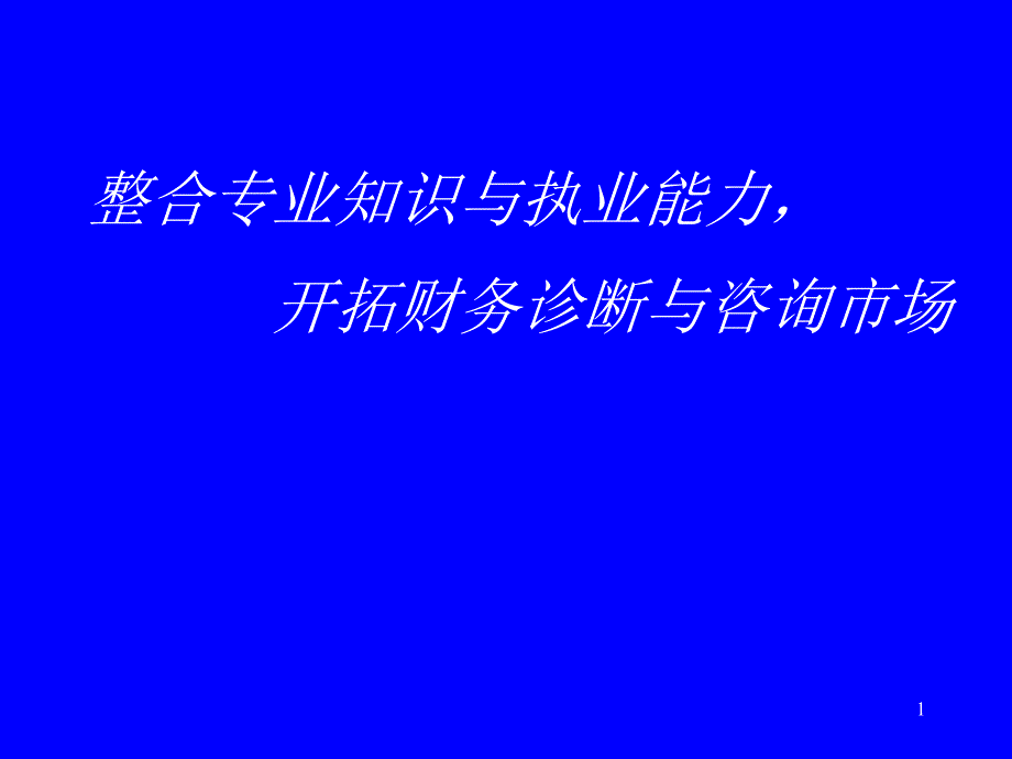 财务诊断咨询要点分析（PPT86）_第1页