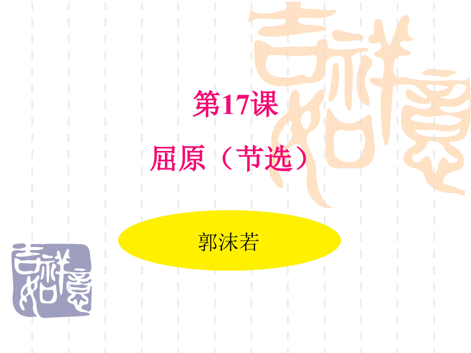 九年级下册语文课件 17 屈原(节选)_第1页