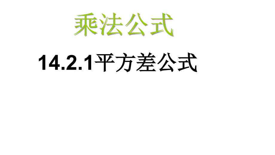 乘法公式平方差公式_第1页