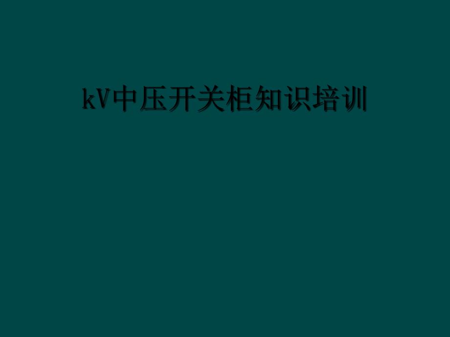 kV中压开关柜知识培训_第1页