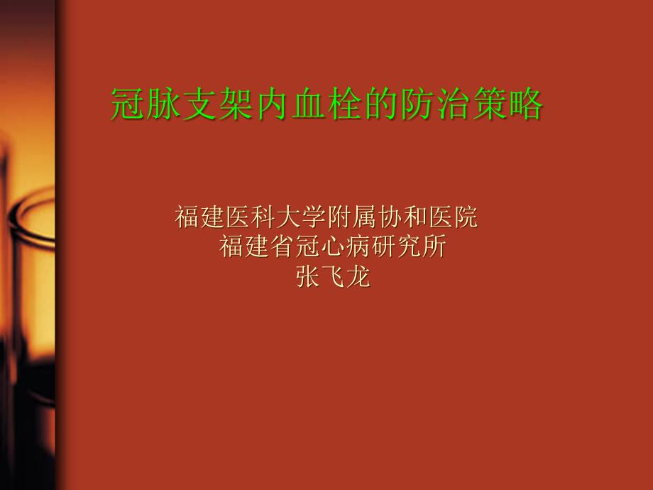 冠脉支架内血栓的防治策略_第1页