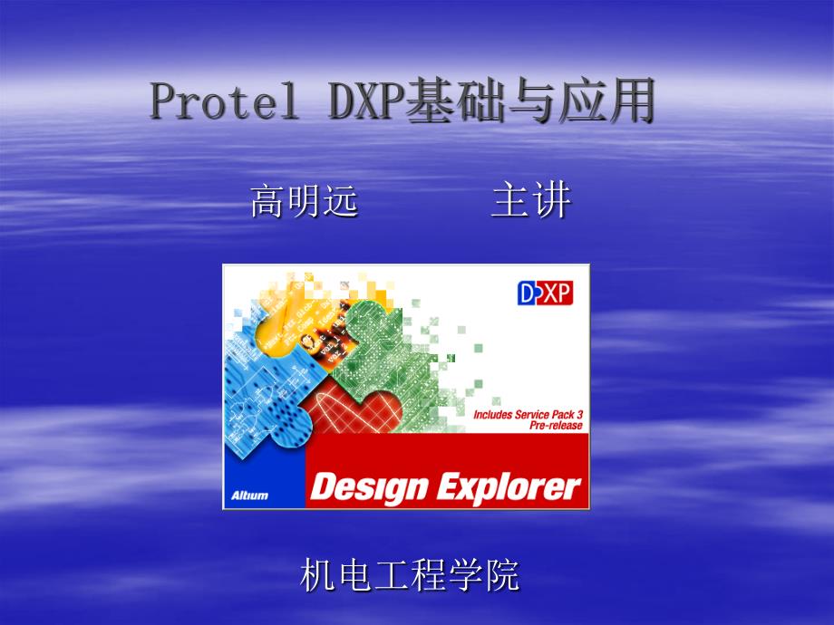 Protel DXP基础与应用_第1页