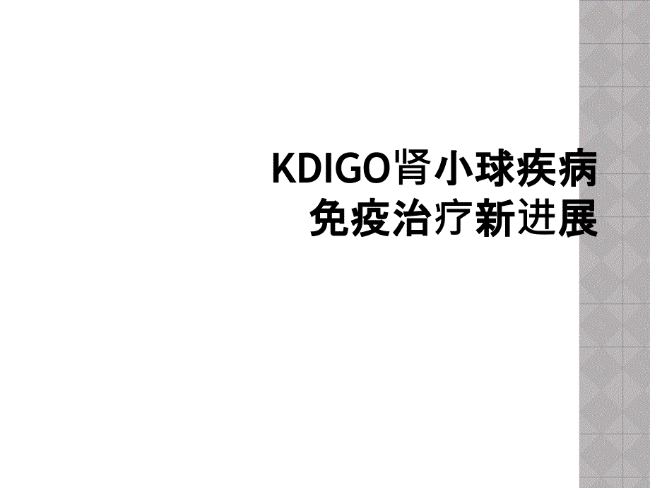 KDIGO肾小球疾病免疫治疗新进展_第1页