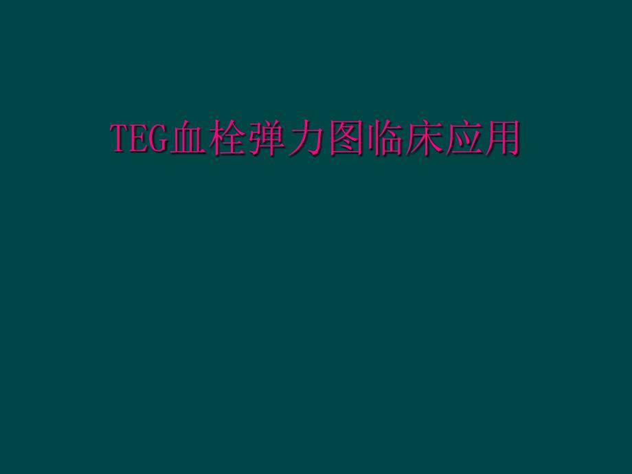 TEG血栓弹力图临床应用_第1页