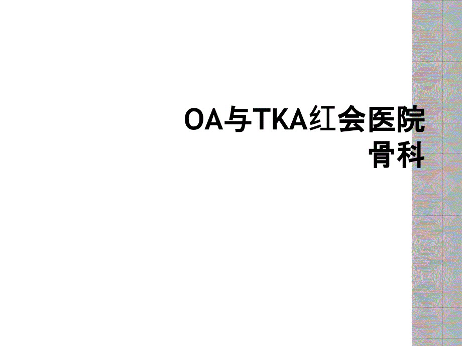 OA与TKA红会医院骨科_第1页