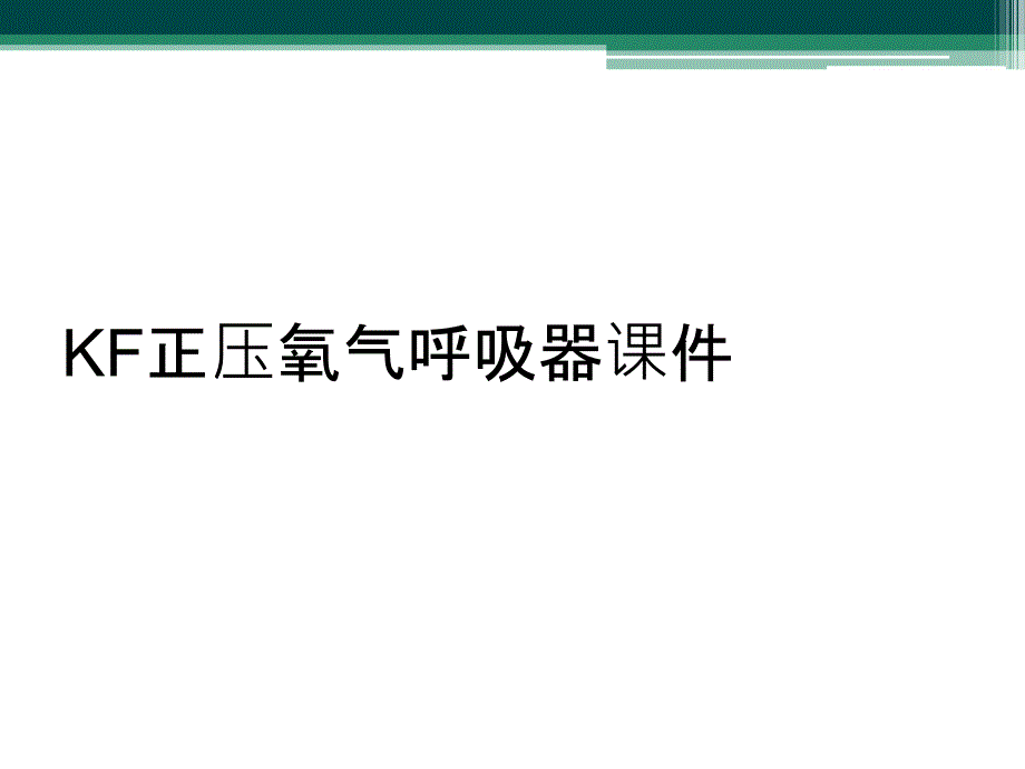 KF正压氧气呼吸器课件_第1页