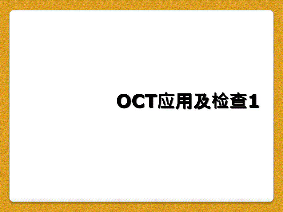 OCT应用及检查1_第1页