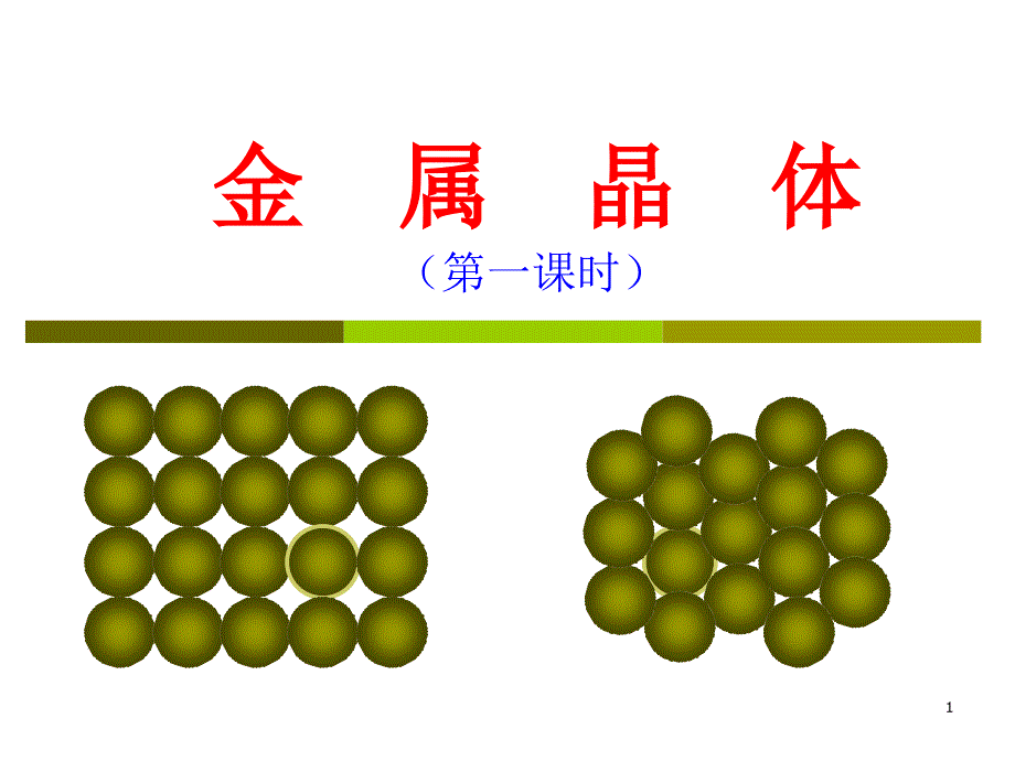 《第三节 金属晶体》PPT课件_第1页