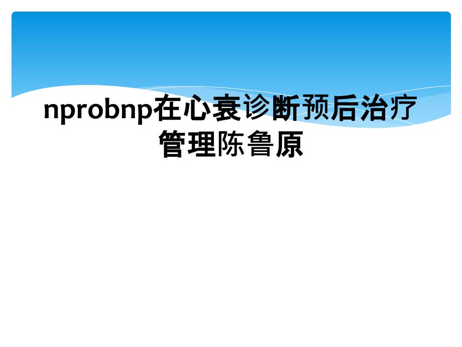 nprobnp在心衰诊断预后治疗管理陈鲁原_第1页