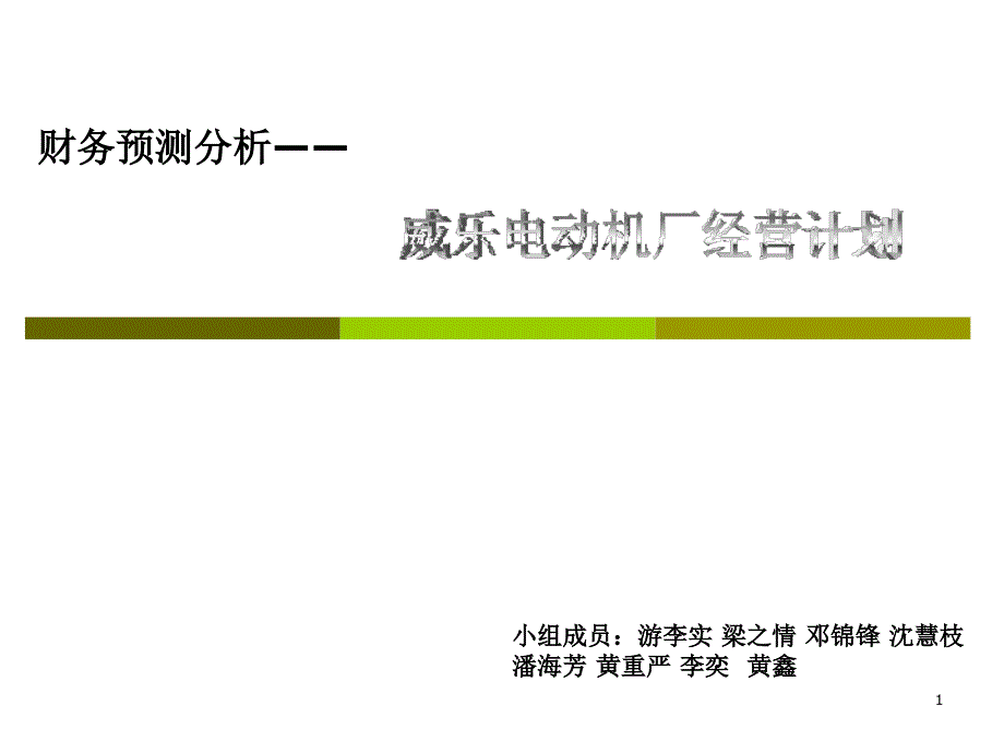 财务预测分析—— 威乐电动机厂_第1页