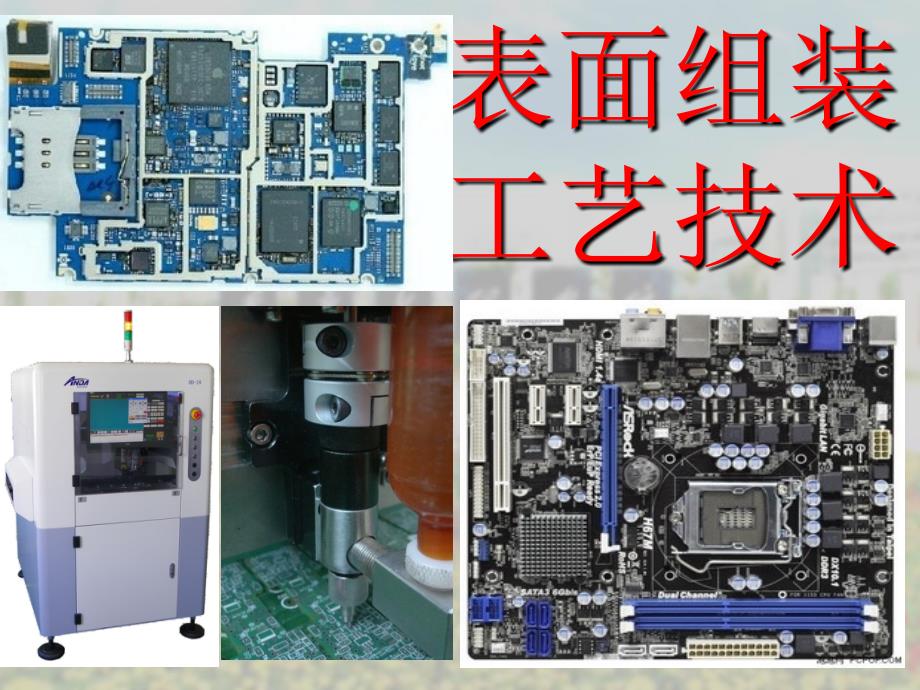 表面组装工艺技术课件_第1页