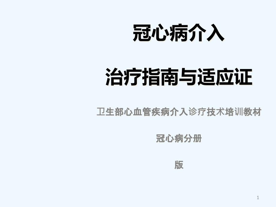 冠心病介入治疗指南与适应证_第1页