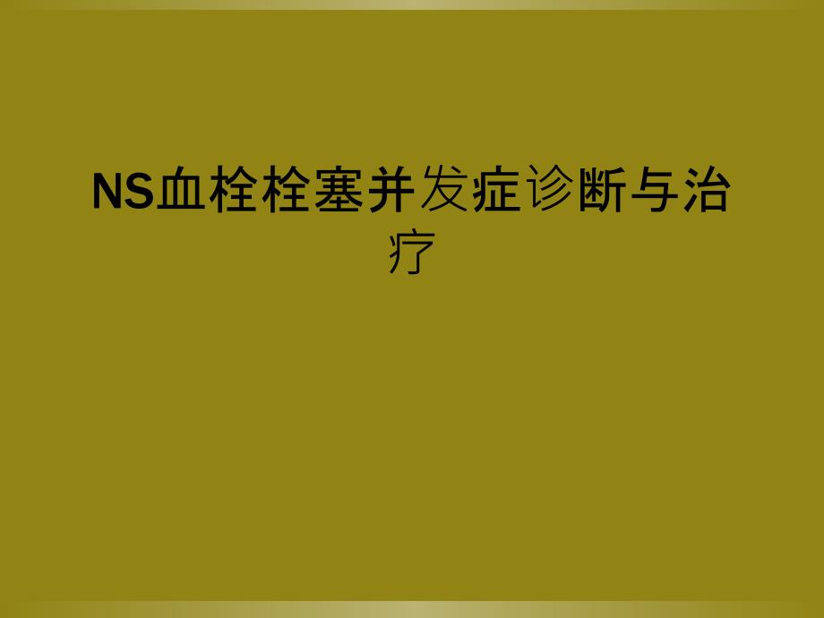 NS血栓栓塞并发症诊断与治疗_第1页