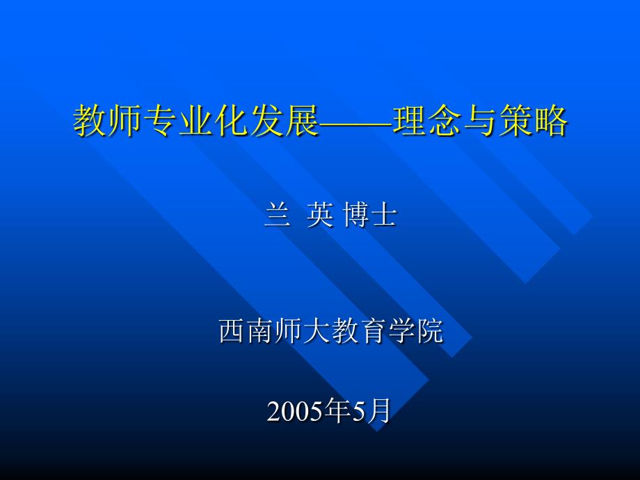 教师专业化发展理念与策略课件_第1页