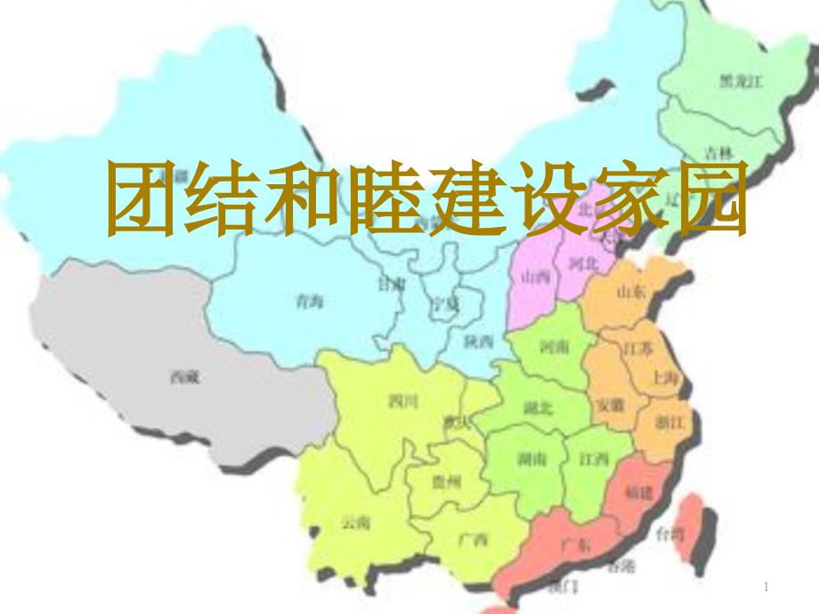 团结和谐建设家园_第1页