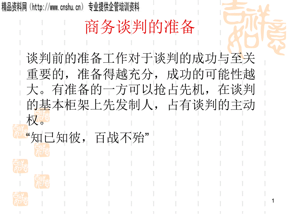 商务谈判(PPT285页)-商务谈判的准备_第1页