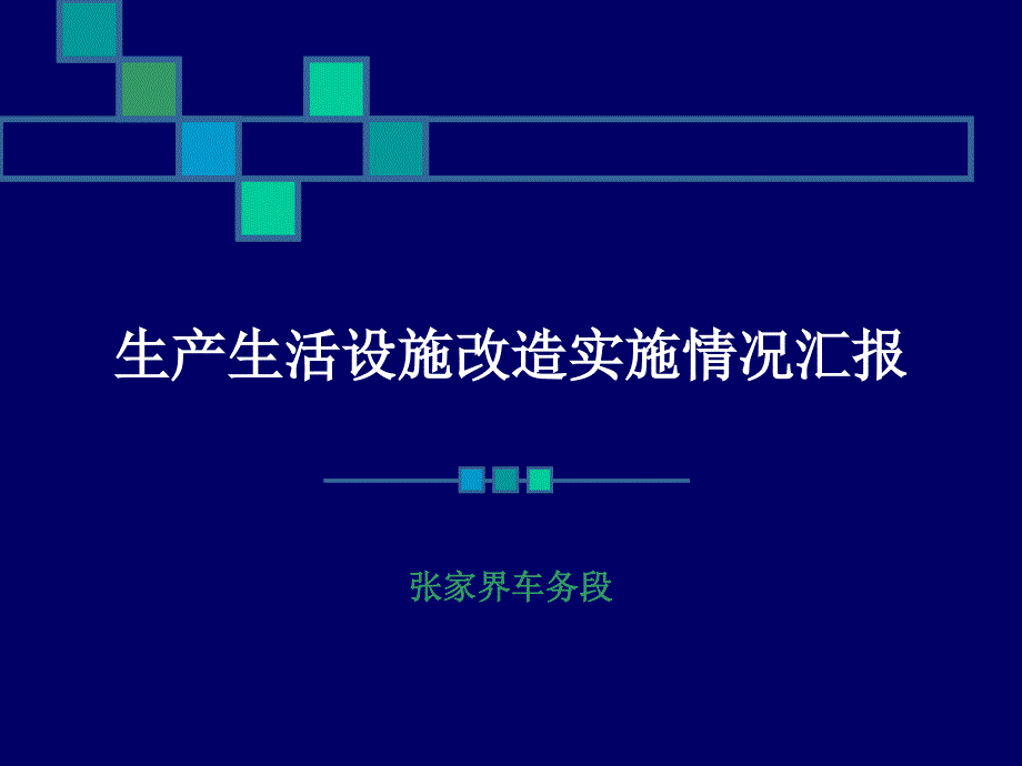 生产生活设施改造实施情况汇报_第1页