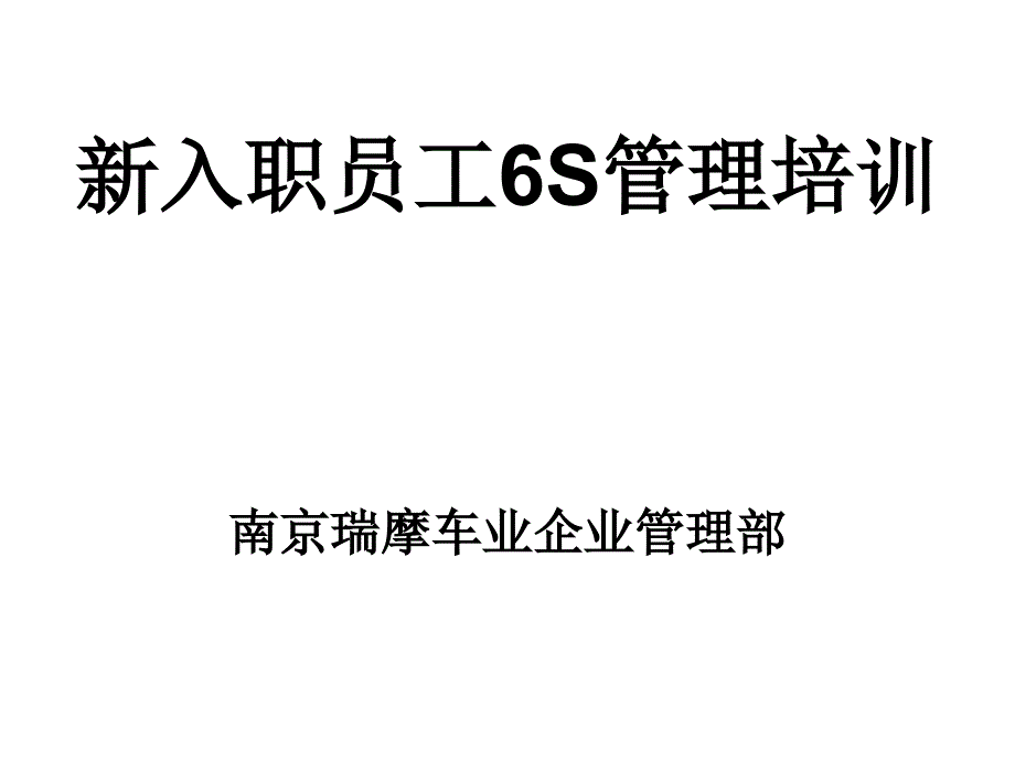 新入职员工6S管理培训_第1页