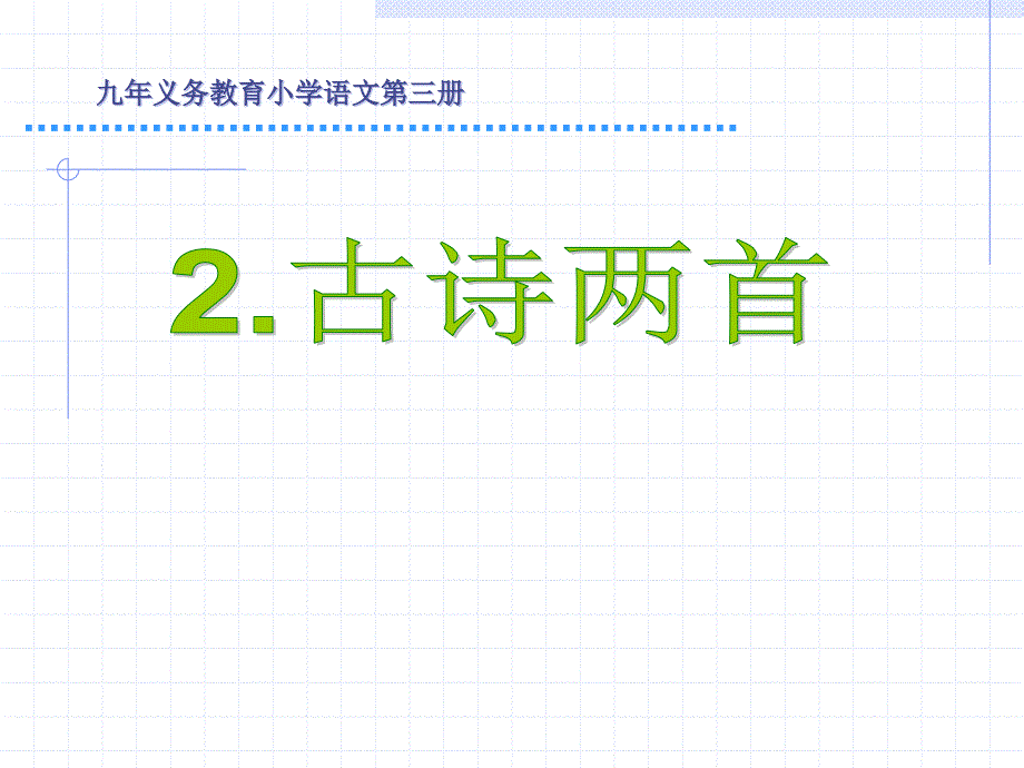 二年级下册语文古诗两首《草_宿新市徐公店》_第1页