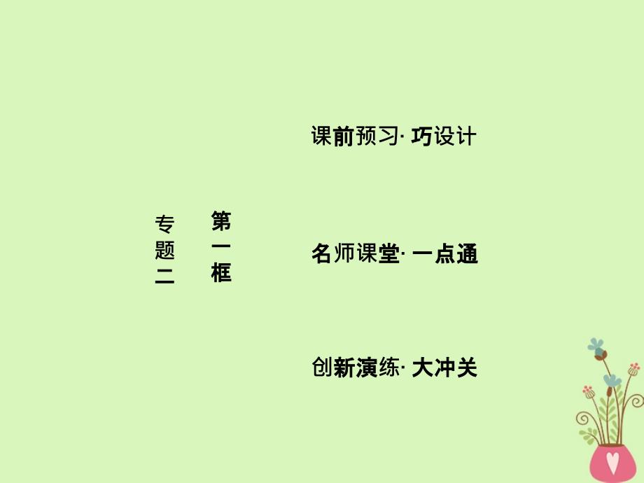 2018学年高中政治专题二民事权利和义务第一框认真对待权力和义务课件新人教版选修_第1页