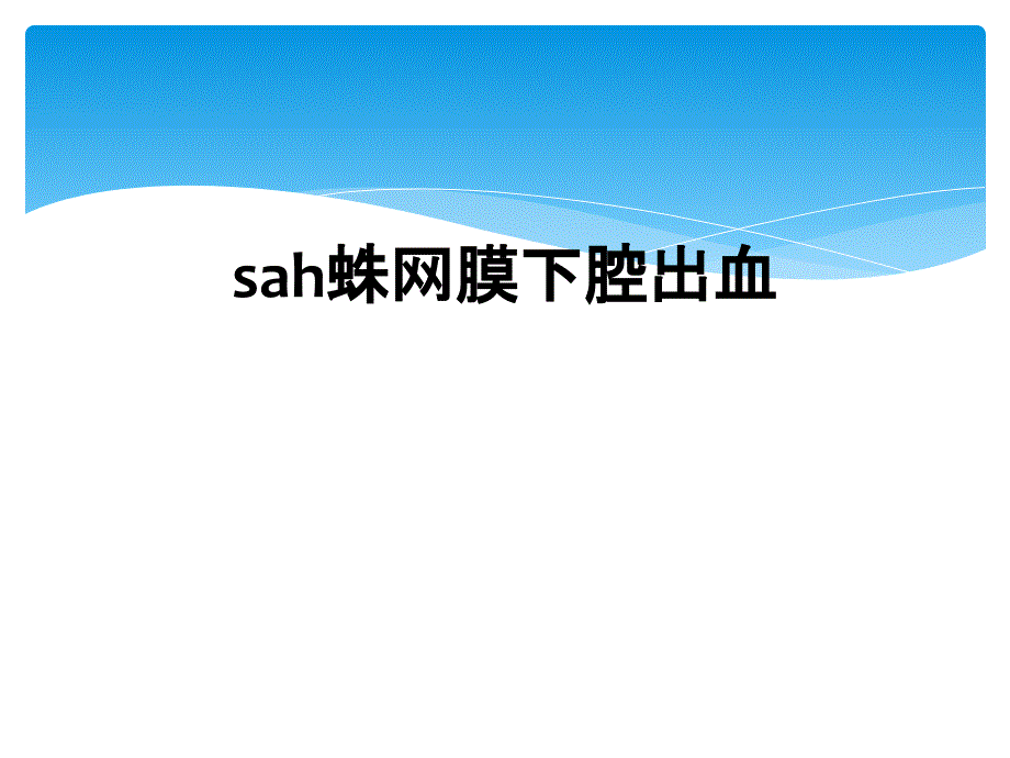 sah蛛网膜下腔出血_第1页