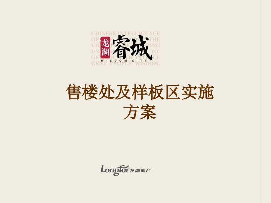 上海睿城龙湖项目启动会全套资料之7体验区选址、定位_第1页