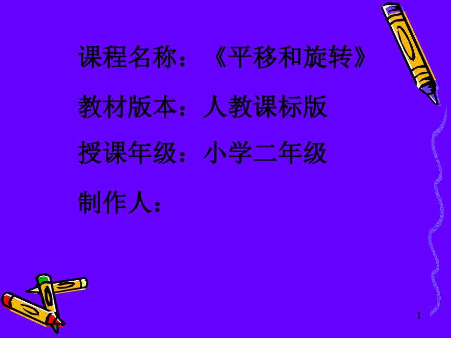 《平移旋转》_第1页