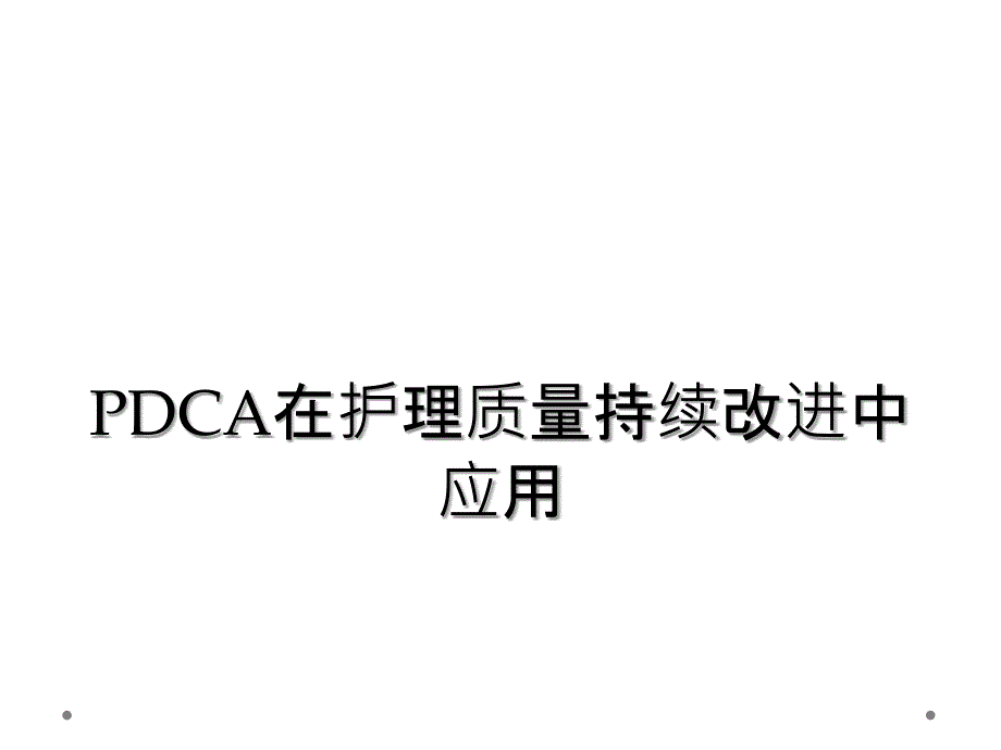 PDCA在护理质量持续改进中应用_第1页