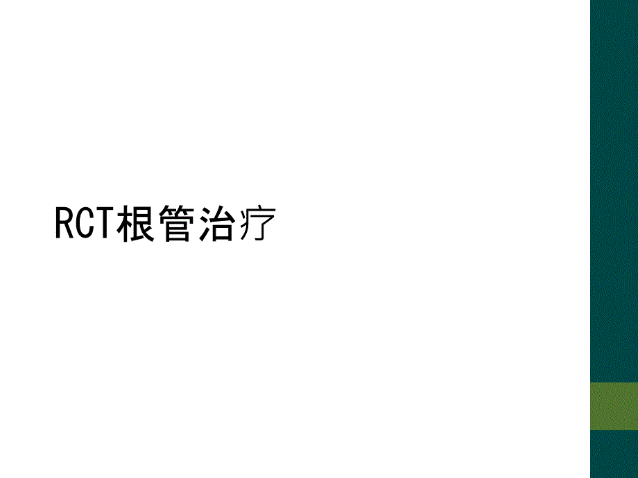 RCT根管治疗_第1页