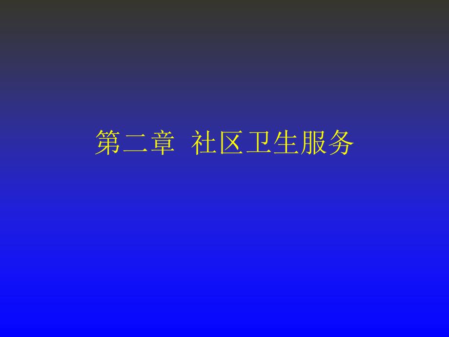 中医全科医师培训社区卫生服务_第1页