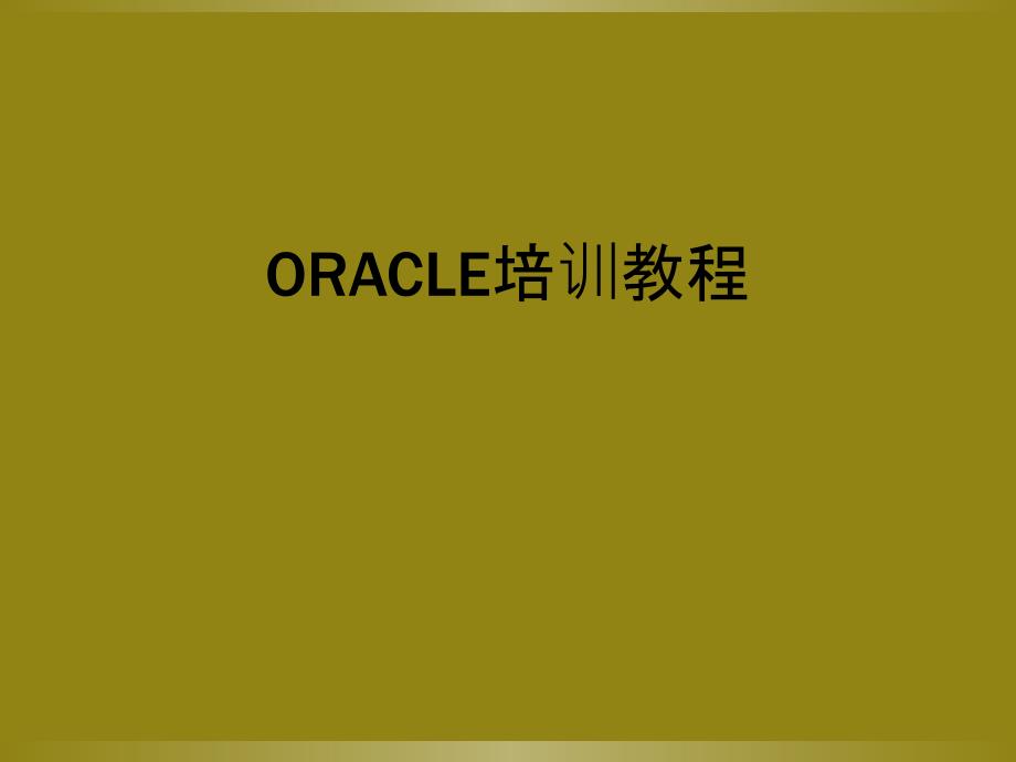 ORACLE培训教程_第1页