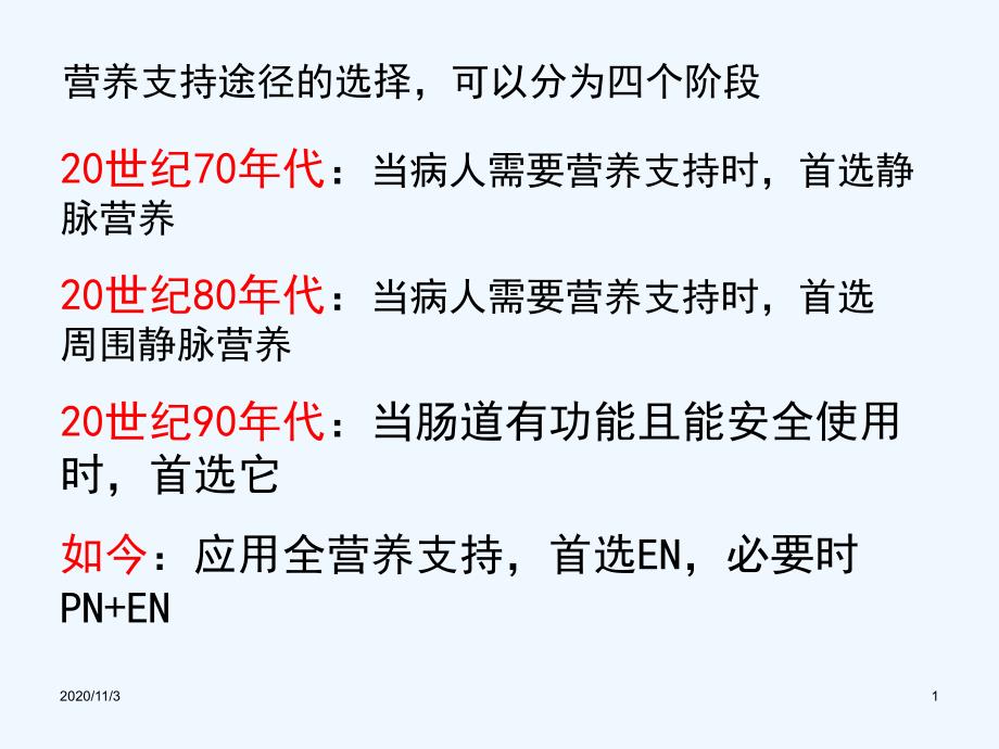 危重病人营养支持的合理性和有效性_第1页