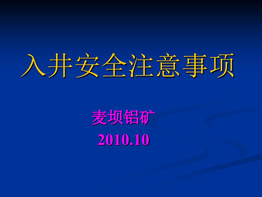 下井安全注意事项_第1页