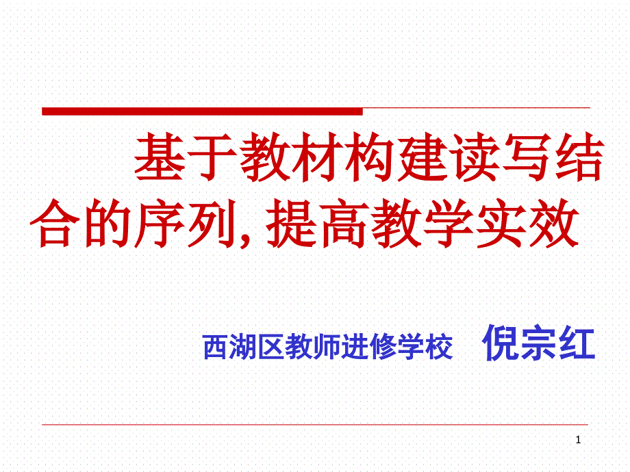 [语文]基于教材构建读写结合的序列_提高教学实效09319_第1页