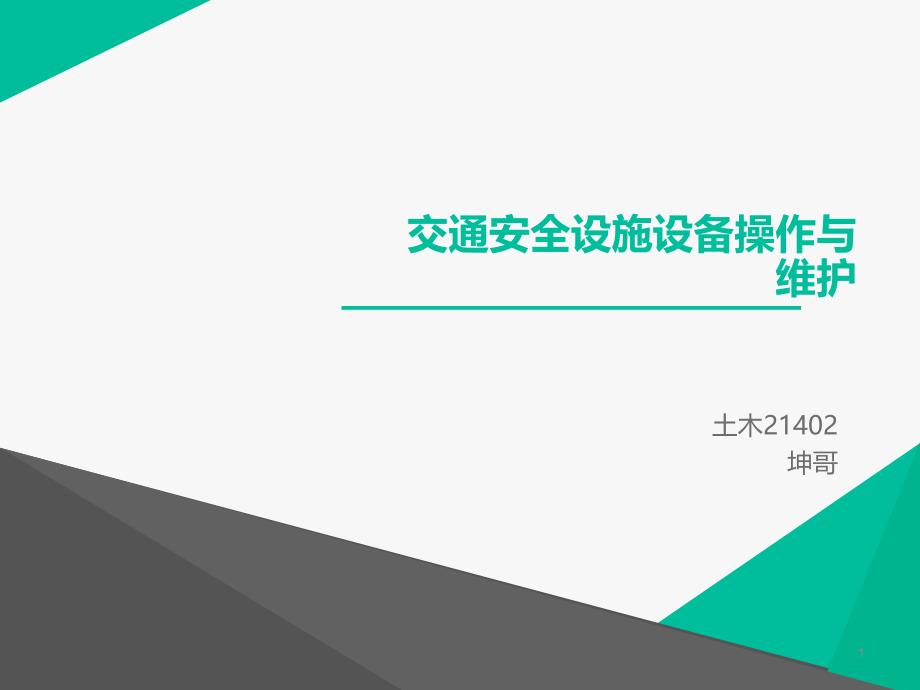 坤哥交通安全设施土木_第1页