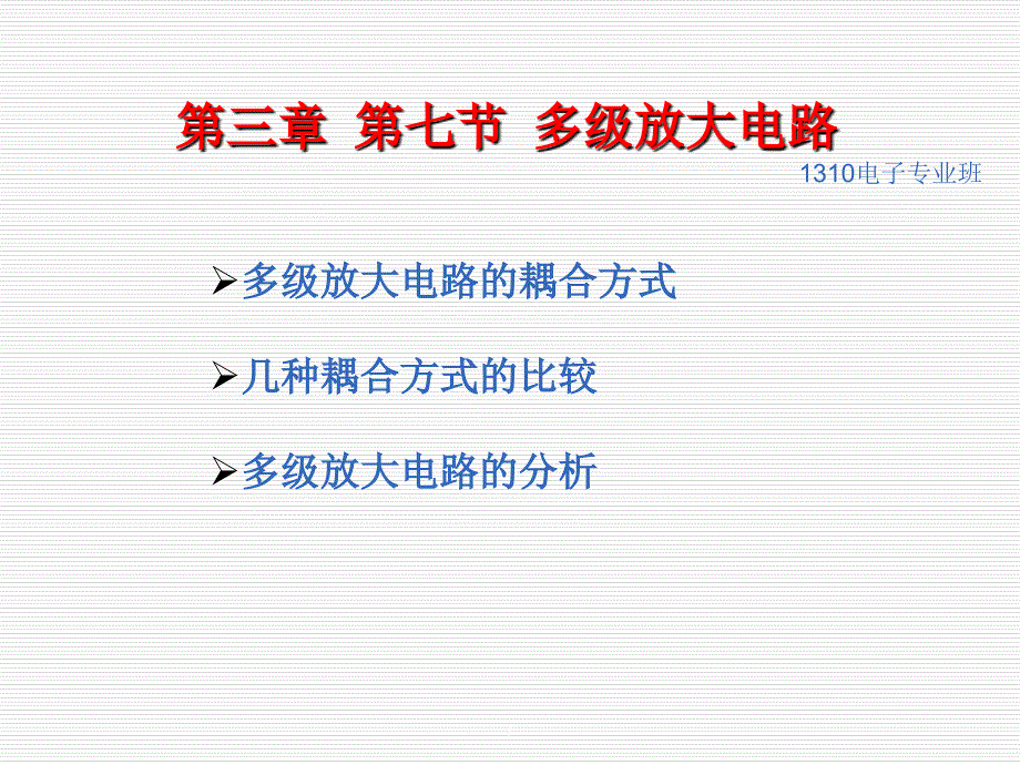 多级放大器的分析_第1页